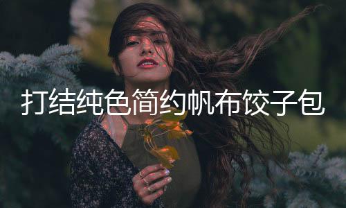 打结纯色简约帆布饺子包韩版ins慵懒风学生上课百搭单肩斜跨女包