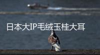 日本大IP毛绒玉桂大耳狗奶嘴milk玩偶形小零钱收纳包可爱卡通娃娃